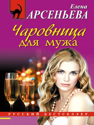 cover image of Чаровница для мужа